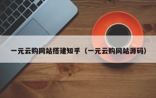 珠海一元云购网站搭建知乎（一元云购网站源码）