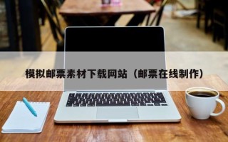 珠海模拟邮票素材下载网站（邮票在线制作）