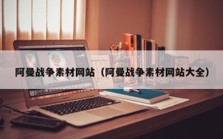 珠海阿曼战争素材网站（阿曼战争素材网站大全）