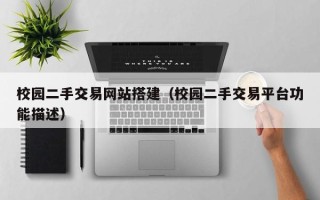 珠海校园二手交易网站搭建（校园二手交易平台功能描述）