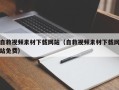 珠海自救视频素材下载网站（自救视频素材下载网站免费）
