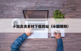 珠海小圆高清素材下载网站（小圆视频）