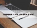 珠海热播短剧素材网站（热门电视剧素材）