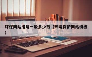 珠海环保网站搭建一般多少钱（环境保护网站模板）