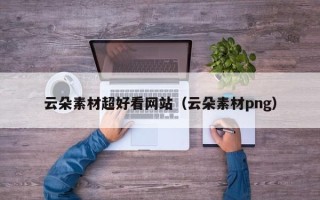珠海云朵素材超好看网站（云朵素材png）