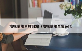 珠海培根随笔素材网站（培根随笔全集pdf）