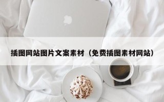 珠海插图网站图片文案素材（免费插图素材网站）