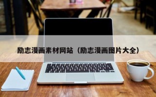 珠海励志漫画素材网站（励志漫画图片大全）