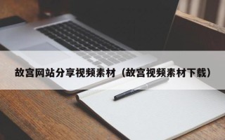 珠海故宫网站分享视频素材（故宫视频素材下载）