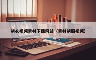 珠海制衣视频素材下载网站（素材制服视频）