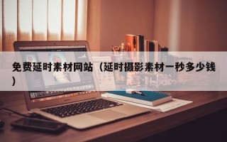 珠海免费延时素材网站（延时摄影素材一秒多少钱）
