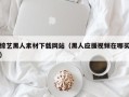 珠海综艺黑人素材下载网站（黑人应援视频在哪买）