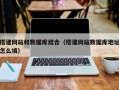珠海搭建网站和数据库结合（搭建网站数据库地址怎么填）