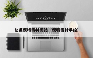 珠海快速模特素材网站（模特素材手绘）