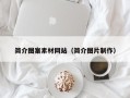 珠海简介图案素材网站（简介图片制作）
