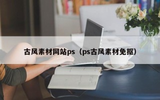 珠海古风素材网站ps（ps古风素材免抠）
