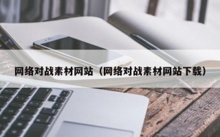珠海网络对战素材网站（网络对战素材网站下载）