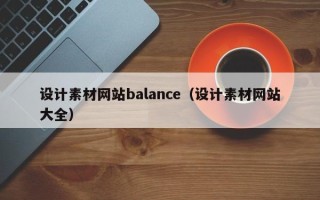 珠海设计素材网站balance（设计素材网站大全）