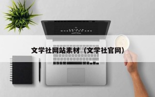 珠海文学社网站素材（文学社官网）