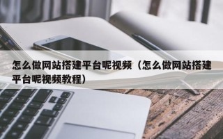 珠海怎么做网站搭建平台呢视频（怎么做网站搭建平台呢视频教程）